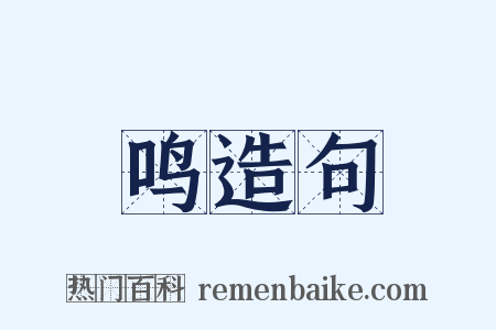 鸣造句是什么意思的图片